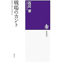 戦場のカント ――加害の自覚と永遠平和 (筑摩選書 285) | 石川 求